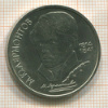 1 рубль. Лермонтов 1989г