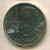 1 рубль. Антон Чехов 1990г