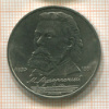 1 рубль. Мусоргский 1989г