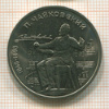1 рубль. Чайковский 1990г
