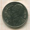 1 рубль. Махтумкули 1991г