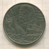 1 рубль. 60 лет Советской Власти 1977г