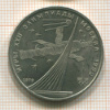 1 рубль. Олимпиада-80. Космос 1979г