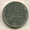 1 рубль. Олимпиада-80. Кремль 1978г