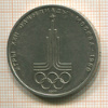 1 рубль. Олимпиада-80. Эмблема 1977г