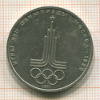 1 рубль. Олимпиада-80. Эмблема 1977г