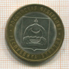 10 рублей. Республика Бурятия 2011г