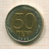 50 рублей 1992г