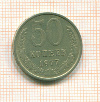 50 копеек 1977г