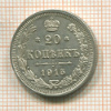 20 копеек 1915г