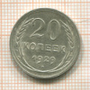 20 копеек 1929г