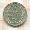 20 копеек 1928г