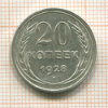 20 копеек 1928г