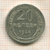 20 копеек 1925г
