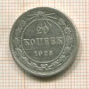 20 копеек 1923г