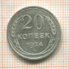 20 копеек 1924г