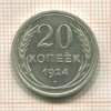 20 копеек 1924г