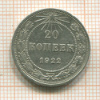 20 копеек 1922г