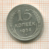 15 копеек 1924г