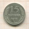 15 копеек 1925г