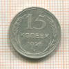 15 копеек 1927г