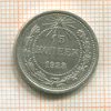 15 копеек 1923г