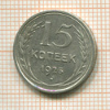 15 копеек 1925г
