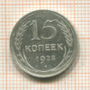 15 копеек 1928г