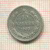 10 копеек 1923г