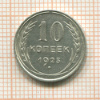 10 копеек 1925г