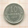 10 копеек 1927г