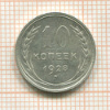 10 копеек 1928г