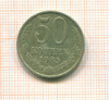50 копеек 1985г