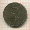 5 копеек 1924г