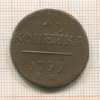1 копейка 1799г