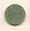 50 копеек 1966г