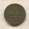 1 деньга 1798г