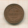 1 копейка 1915г