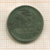 15 копеек 1935г