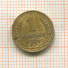 1 копейка 1926г