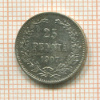 25 пенни 1907г