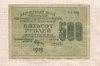 500 рублей 1919г