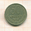 50 копеек 1974г