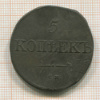 5 копеек 1832г