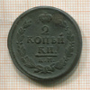 2 копейки 1823г
