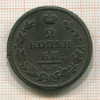 2 копейки 1813г