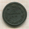2 копейки 1813г
