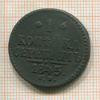 1 копейка 1845г