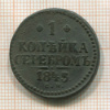 1 копейка 1843г