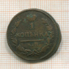 1 копейка 1827г